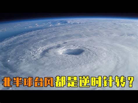 南半球颱風順時針|颱風為啥都是逆時針旋轉的？實為地球自轉搞的怪，南。